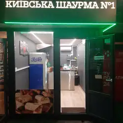 КИЇВСЬКА ШАУРМА №1