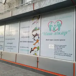 Наш Лікар