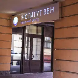 Інститут вен — Київ