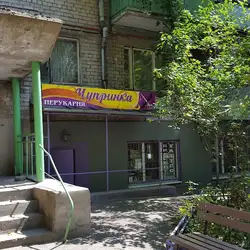 Чупринка — Запоріжжя