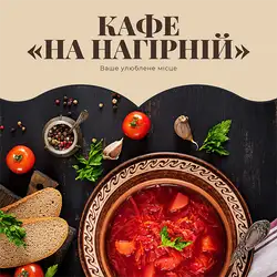 Кафе на Нагірній — Київ