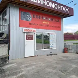 Шиномонтаж — Київ