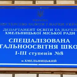 Спеціалізована загальноосвітня школа.