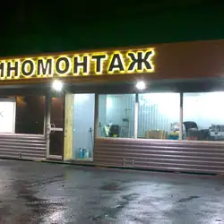 Шиномонтаж Novos #2 — Київ