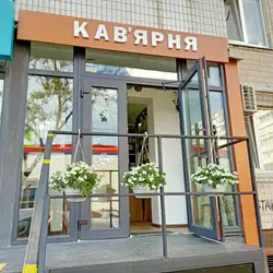 Кофейня "ФитоРум" — Київ
