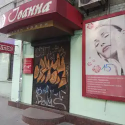 Іоанна — Запоріжжя