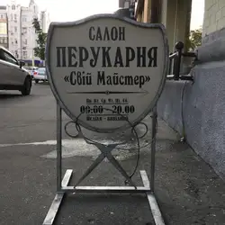 Свій Майстер — Київ