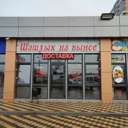 Шашлик на винос