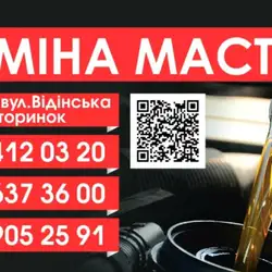 ЗАМІНА МАСТИЛ