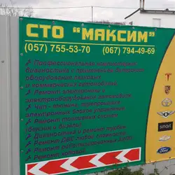 СТО Максим — Харків