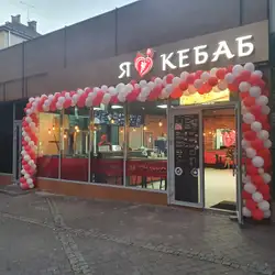 Я люблю Кебаб — Луцьк