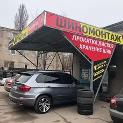 Шиномонтаж