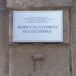 Обласний госпіталь для інвалідів війни