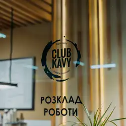 Клуб Кави (Club Kavy) ТРЦ Woodmall