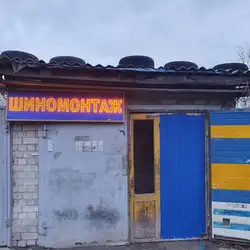 Шиномонтаж