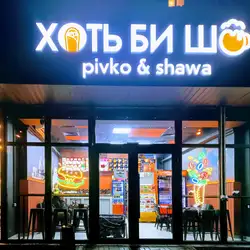 Хоть би шо