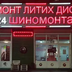 Шиномонтаж. Ремот дисків