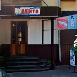 Дента