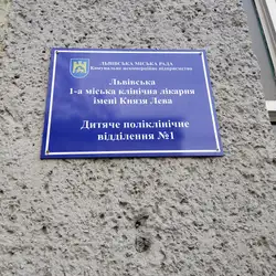 Дитяче поліклінічне відділення №1 — Львов