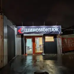 Шиномонтаж СТО