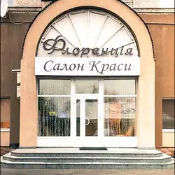 Флоренція — Київ