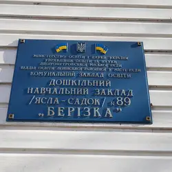 Дитячий садок № 89 "Берізка" — Дніпро