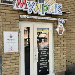 Центр раннього розвитку Мудрик - Полтава