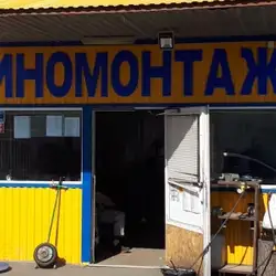 Шиномонтаж