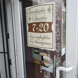 Запорізька випічка