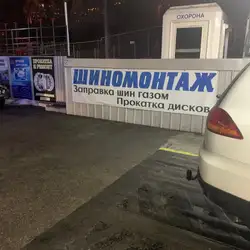 Шиномонтаж — Дніпро