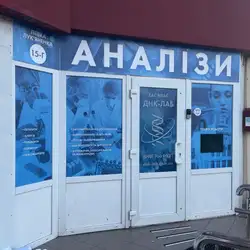 ДНК-Лабораторія - Левка Лук'яненка