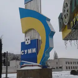Вояж — Суми