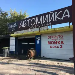 Автомийка — Київ
